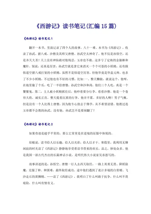 《西游记》读书笔记(汇编15篇)_2
