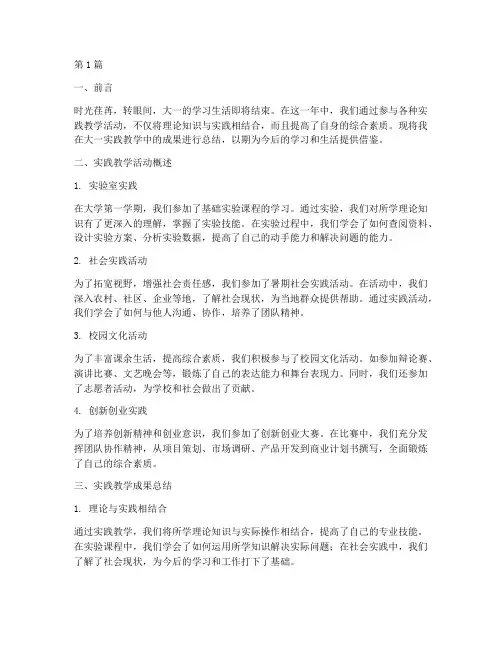 大一实践教学成果总结(3篇)