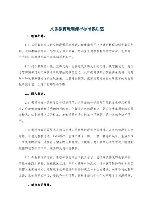 义务教育地理课程标准读后感