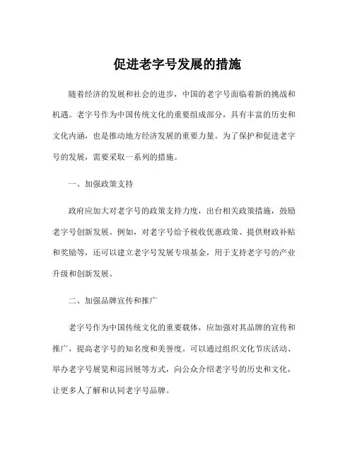 促进老字号发展的措施