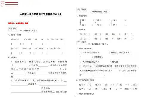 人教版小学六年级语文下册暑假作业大全