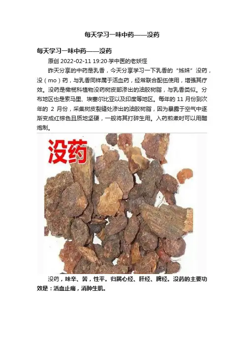 每天学习一味中药——没药