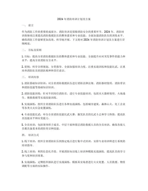 2024年消防培训计划及方案