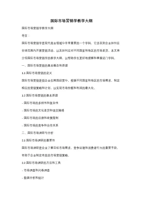 国际市场营销学教学大纲