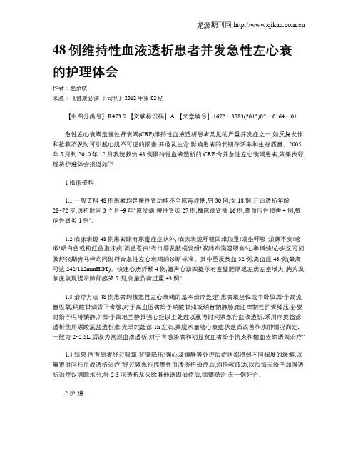 48例维持性血液透析患者并发急性左心衰的护理体会