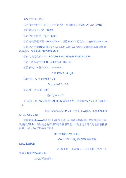 污水处理中AO工艺的设计参数word版本