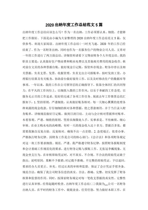 2020出纳年度工作总结范文5篇