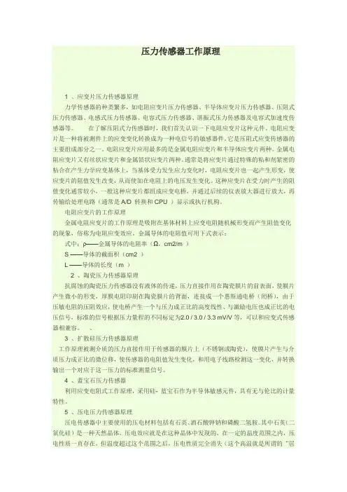 压力传感器工作原理