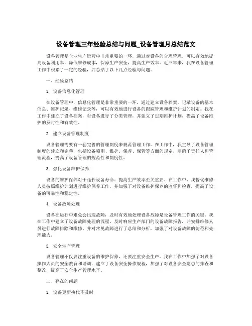 设备管理三年经验总结与问题_设备管理月总结范文