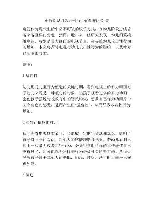 电视对幼儿攻击性行为的影响与对策