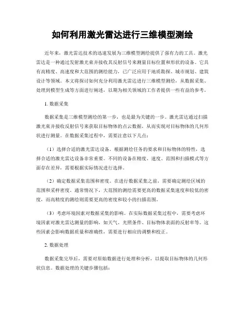 如何利用激光雷达进行三维模型测绘