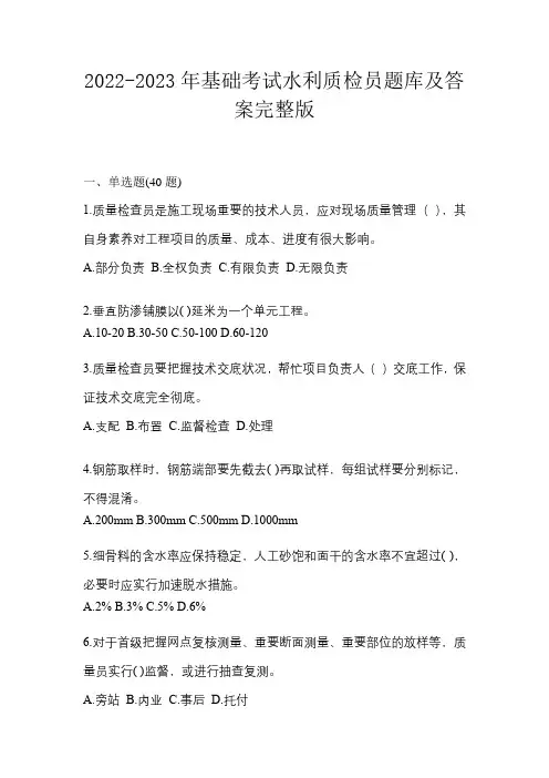2022-2023年基础考试水利质检员题库及答案完整版