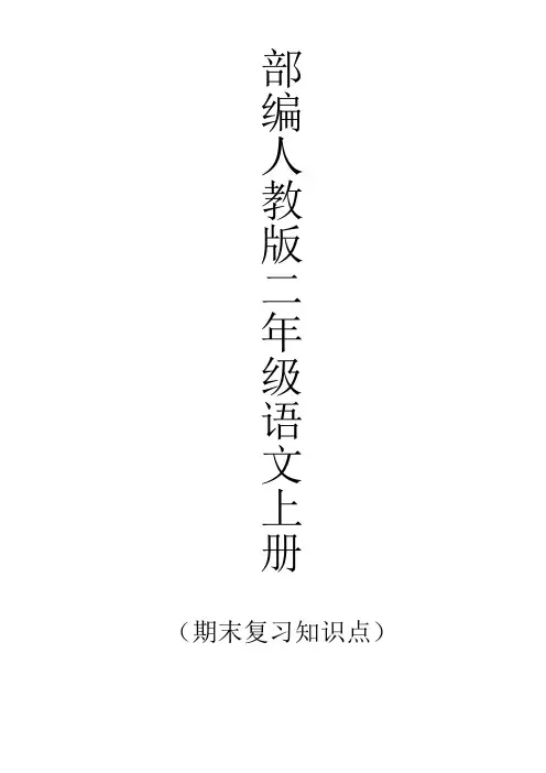 最新部编人教版二年级上册语文知识点归纳(期末复习)