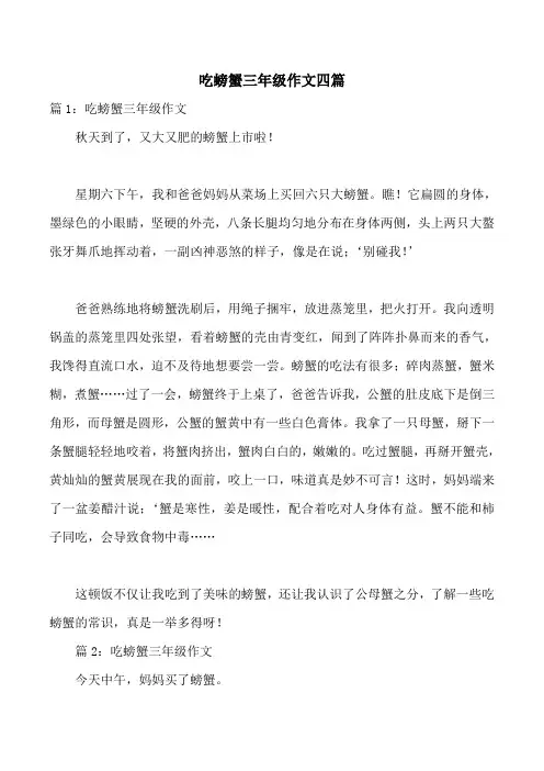 吃螃蟹三年级作文四篇