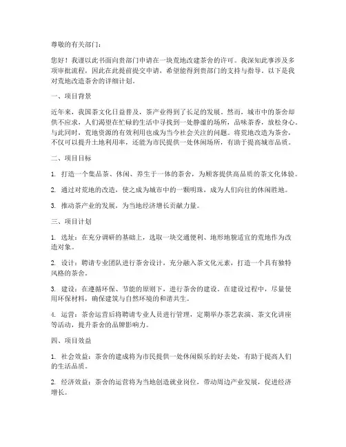 荒地改造茶舍申请书模板