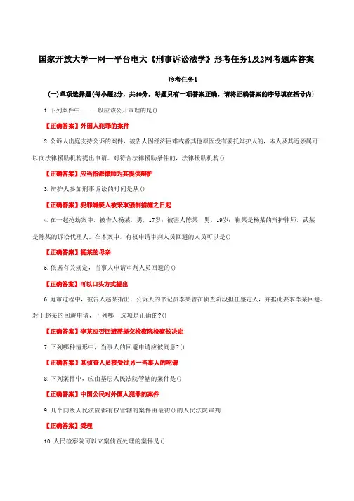 国家开放大学一网一平台电大《刑事诉讼法学》形考任务1及2网考题库答案