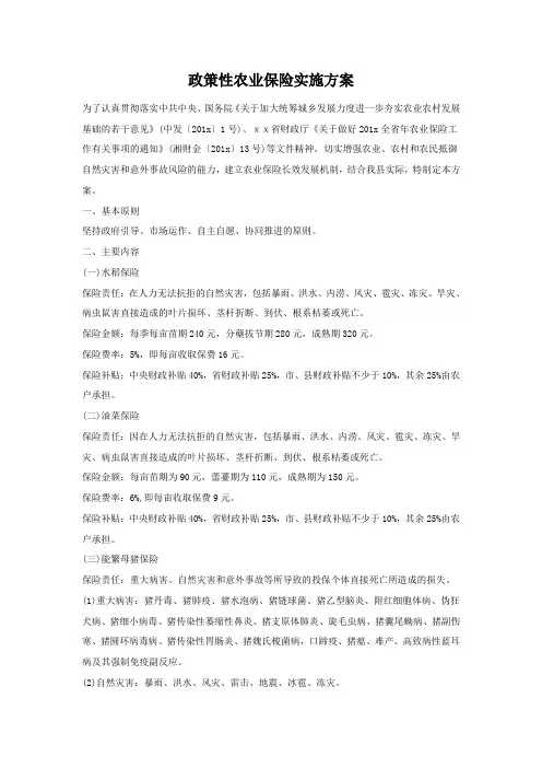 政策性农业保险实施方案