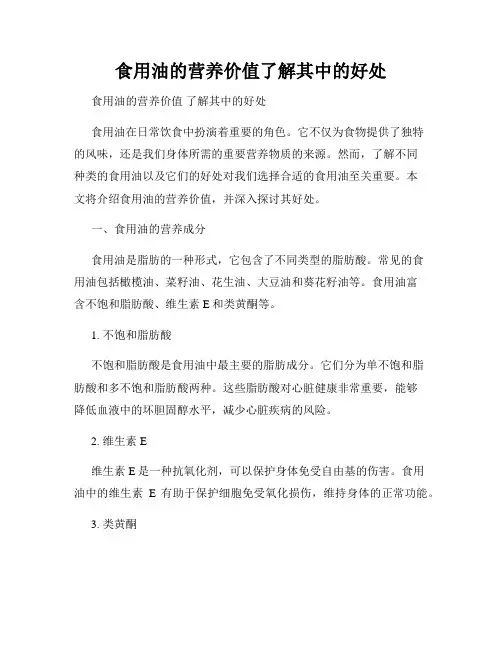 食用油的营养价值了解其中的好处