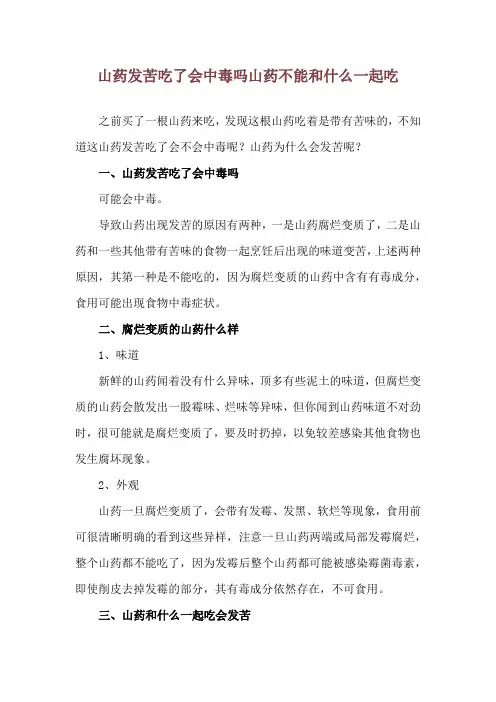 山药发苦吃了会中毒吗 山药不能和什么一起吃