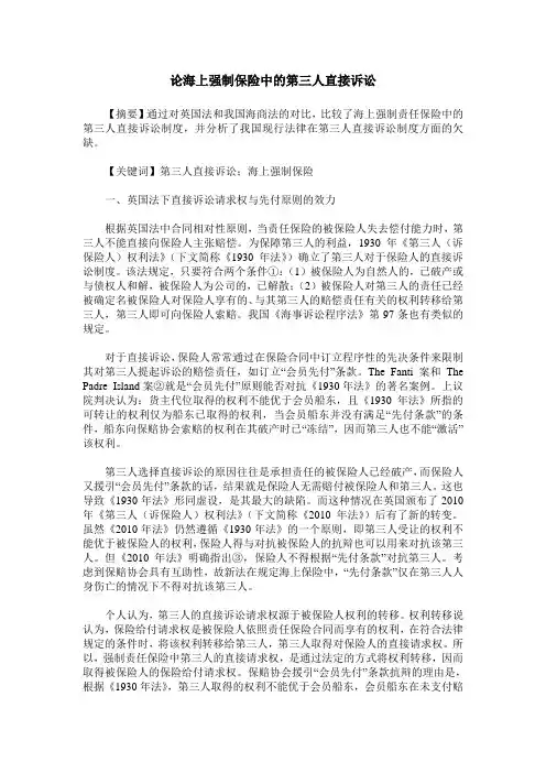 论海上强制保险中的第三人直接诉讼