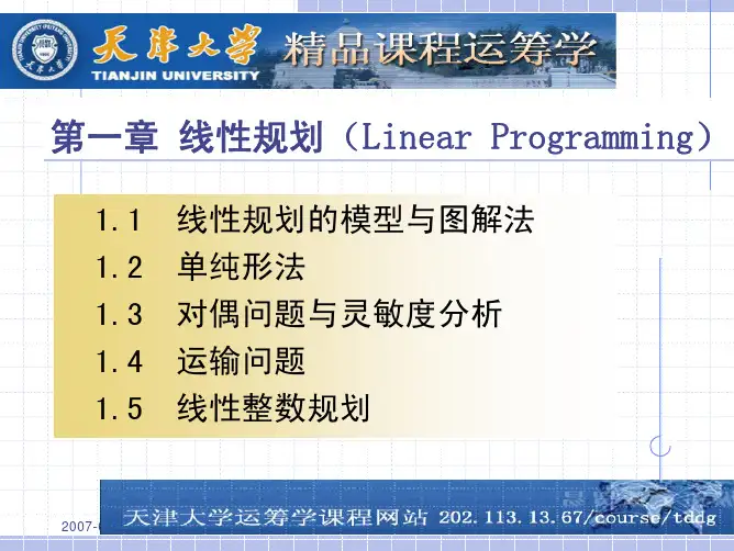 运筹学天津大学运筹学课件(全套)