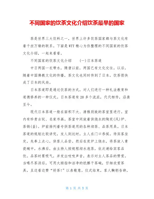 不同国家的饮茶文化介绍饮茶最早的国家