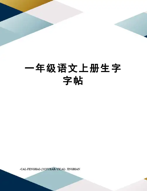 一年级语文上册生字字帖