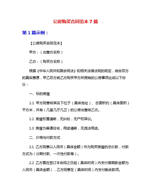 公房购买合同范本7篇