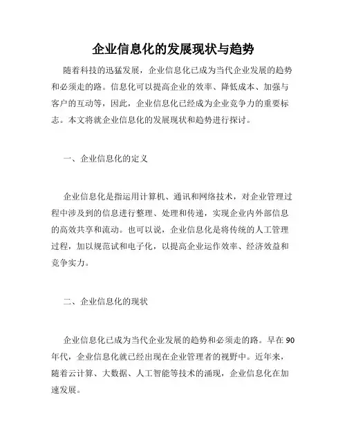 企业信息化的发展现状与趋势