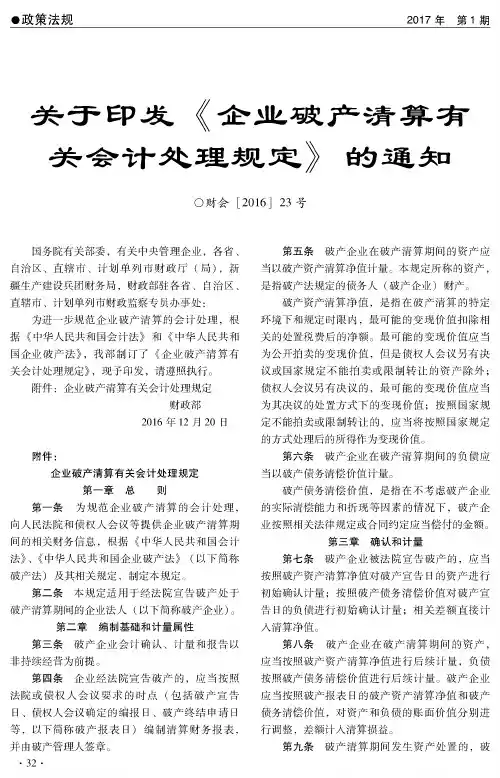 关于印发《企业破产清算有关会计处理规定》的通知