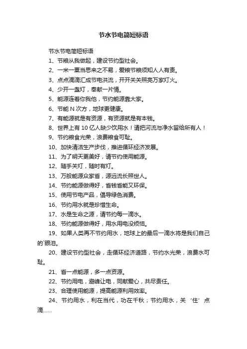 节水节电简短标语