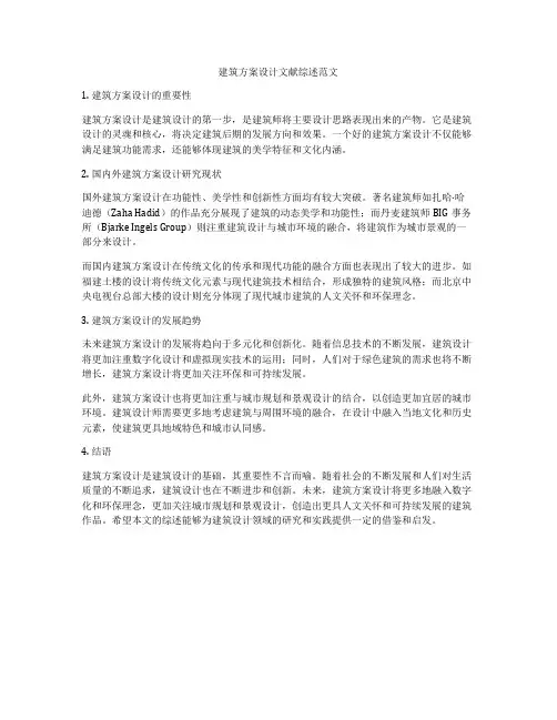 如何做建筑方案设计文献综述范文