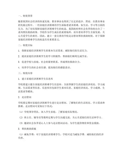 学校走访慰问帮扶救助制度