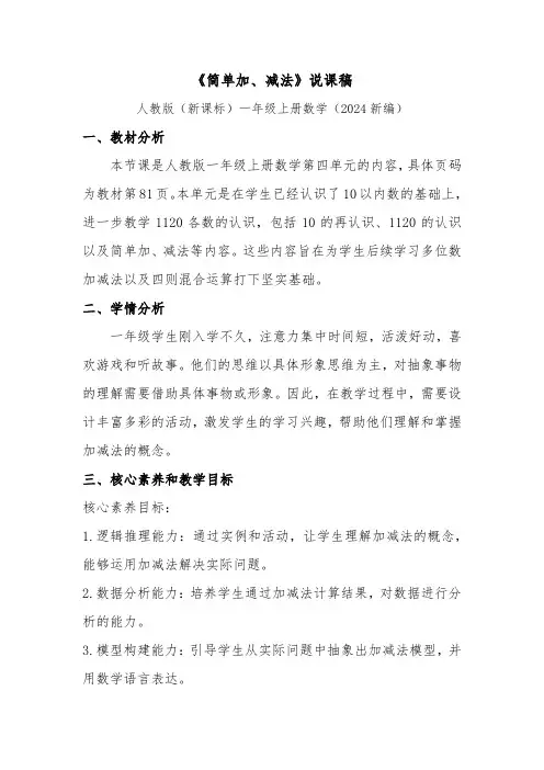 《简单加、减法》说课稿