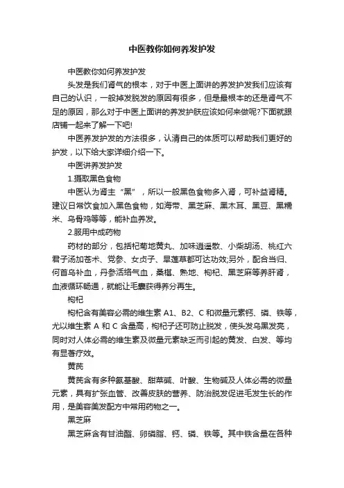 中医教你如何养发护发