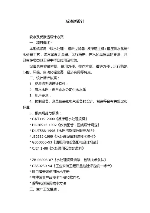反渗透设计