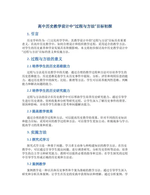 高中历史教学设计中“过程与方法”目标初探