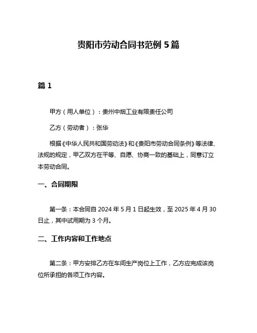 贵阳市劳动合同书范例5篇