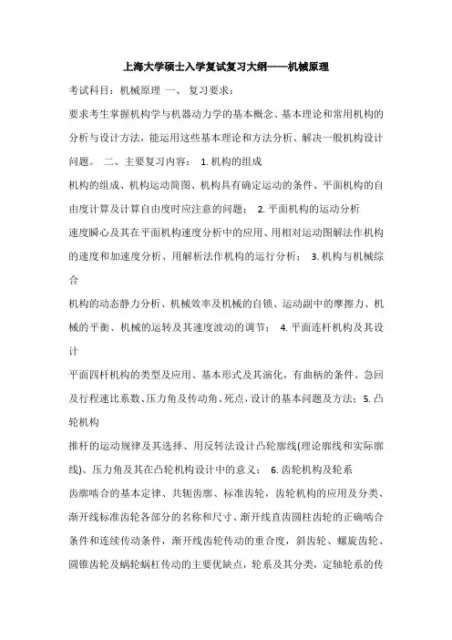 上海大学硕士入学复试复习大纲——机械原理