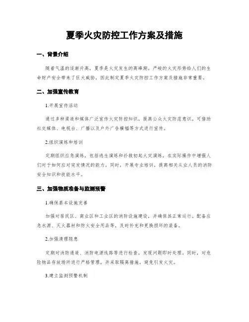 夏季火灾防控工作方案及措施