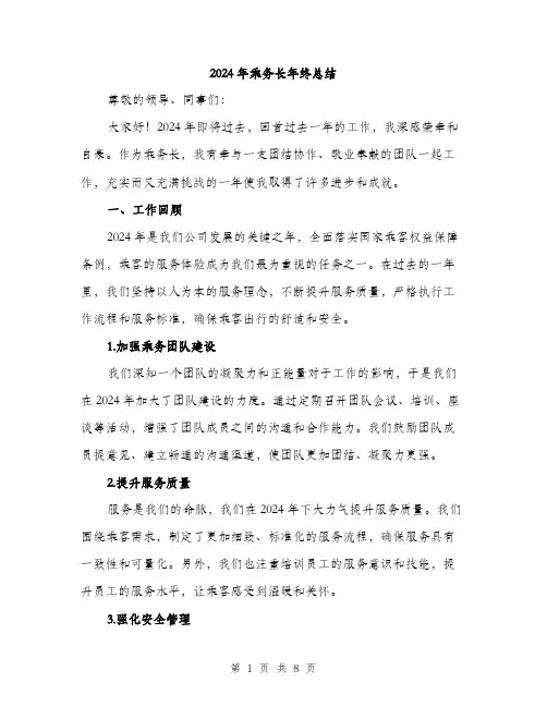 2024年乘务长年终总结(三篇)