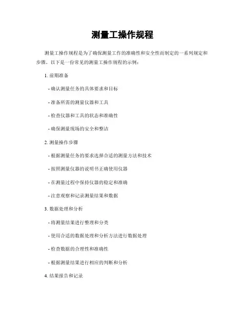 测量工操作规程