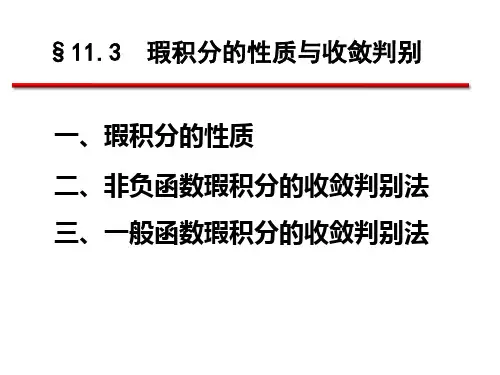 11.3  瑕积分的性质与收敛判别