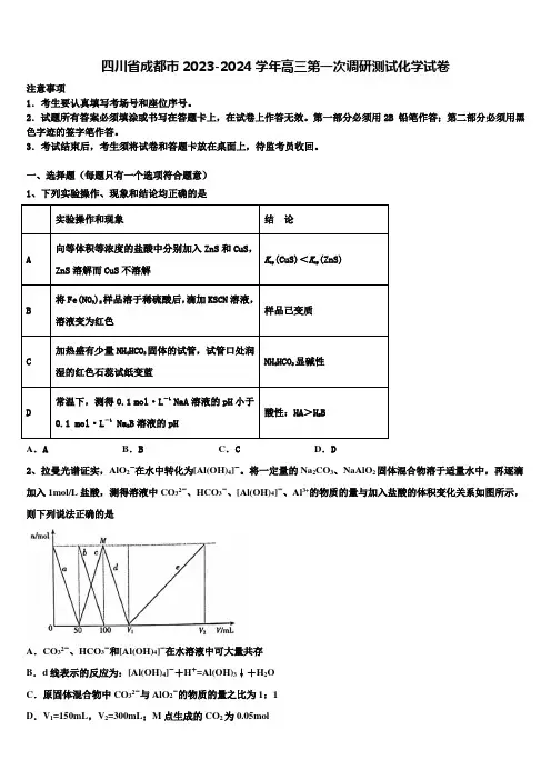 四川省成都市2023-2024学年高三第一次调研测试化学试卷含解析