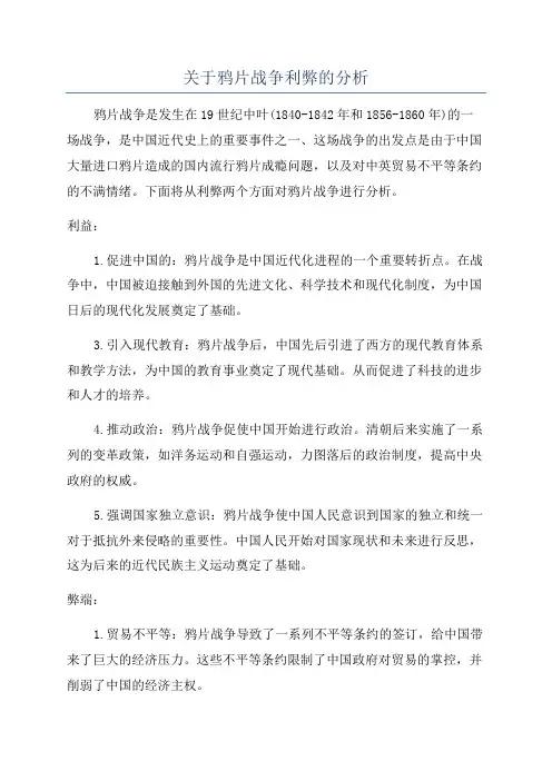 关于鸦片战争利弊的分析