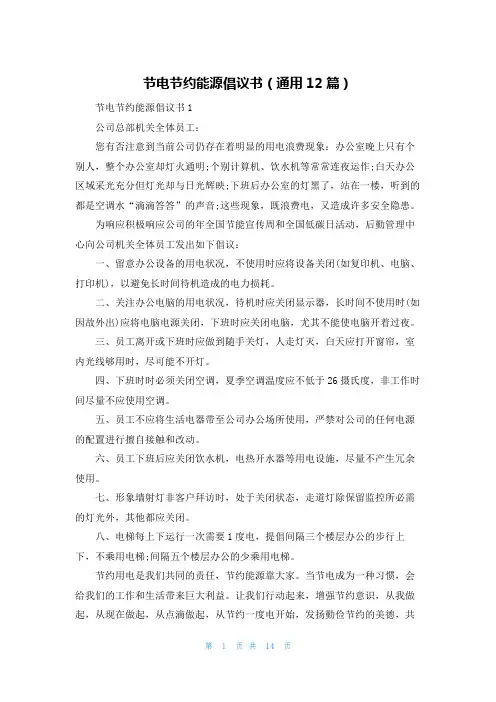 节电节约能源倡议书(通用12篇)
