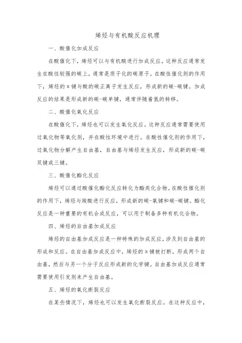 烯烃与有机酸反应机理