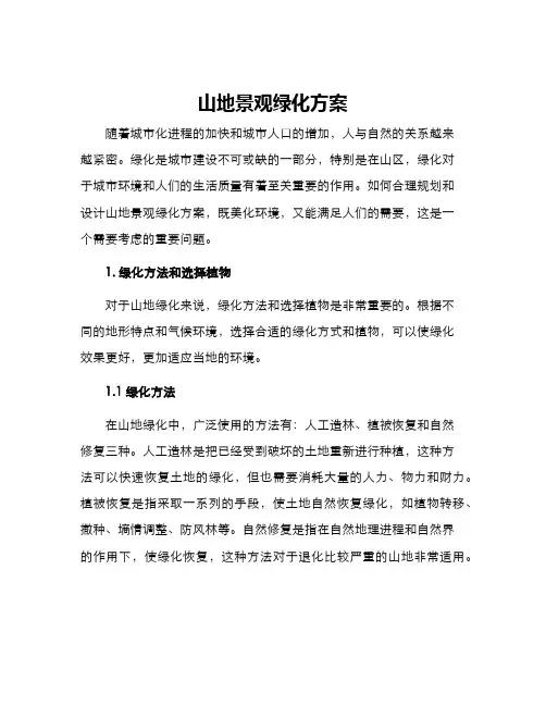 山地景观绿化方案