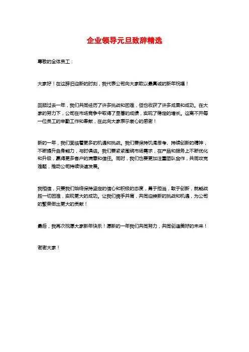 企业领导元旦致辞精选