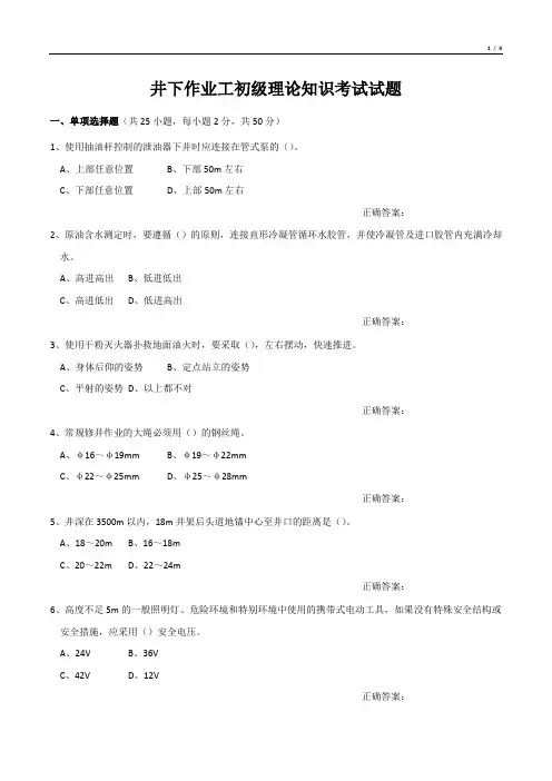 井下作业工初级理论知识考试试题